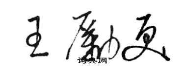 駱恆光王勵更草書個性簽名怎么寫