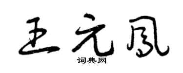 曾慶福王元鳳草書個性簽名怎么寫