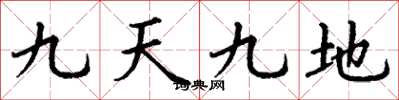 丁謙九天九地楷書怎么寫
