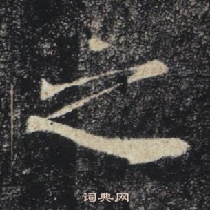 褚遂良雁塔聖教序中之的寫法