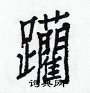 白克儉寫的硬筆楷書躪