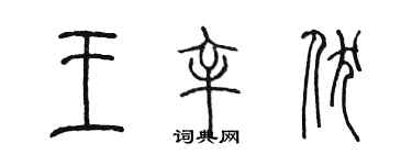 陳墨王辛伏篆書個性簽名怎么寫