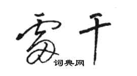 駱恆光雷乾草書個性簽名怎么寫