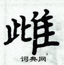 周炳元寫的硬筆楷書雌