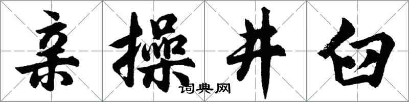 胡問遂親操井臼行書怎么寫
