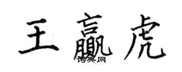 何伯昌王贏虎楷書個性簽名怎么寫