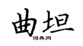 丁謙曲坦楷書個性簽名怎么寫