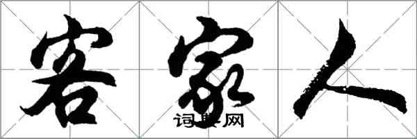 胡問遂客家人行書怎么寫