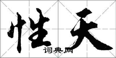 胡問遂性天行書怎么寫