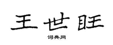 袁強王世旺楷書個性簽名怎么寫