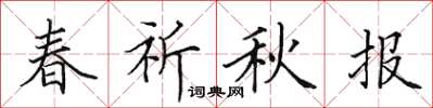 田英章春祈秋報楷書怎么寫