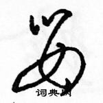 駱恆光寫的硬筆草書嬰