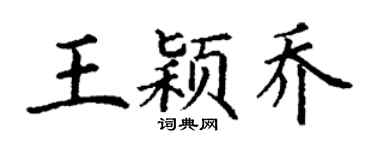 丁謙王穎喬楷書個性簽名怎么寫