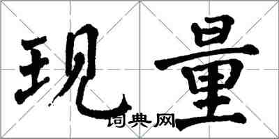 翁闓運現量楷書怎么寫