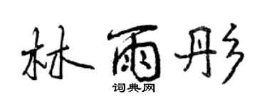 曾慶福林雨彤行書個性簽名怎么寫