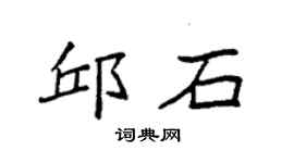 袁強邱石楷書個性簽名怎么寫
