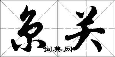 胡問遂京關行書怎么寫