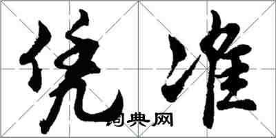 胡問遂憑準行書怎么寫