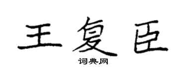 袁強王復臣楷書個性簽名怎么寫
