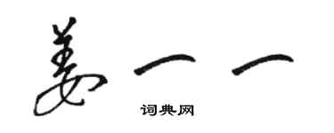 駱恆光姜一一草書個性簽名怎么寫