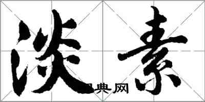 胡問遂淡素行書怎么寫