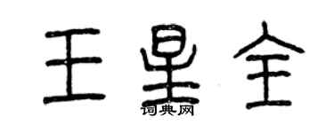 曾慶福王星全篆書個性簽名怎么寫