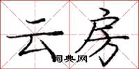 龐中華雲房楷書怎么寫