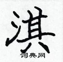 張標寫的硬筆楷書淇