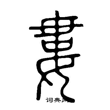 說文解字寫的婁