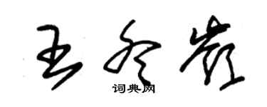 朱錫榮王冬嶺草書個性簽名怎么寫