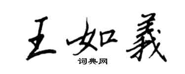 王正良王如義行書個性簽名怎么寫