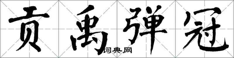 翁闓運貢禹彈冠楷書怎么寫