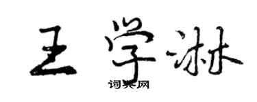 曾慶福王學淋行書個性簽名怎么寫