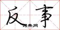 荊霄鵬反事行書怎么寫