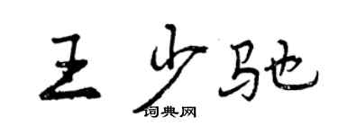曾慶福王少馳行書個性簽名怎么寫