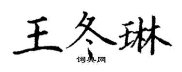 丁謙王冬琳楷書個性簽名怎么寫