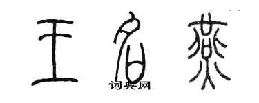 陳墨王名燕篆書個性簽名怎么寫