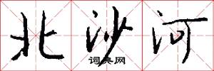 北沙河怎么寫好看