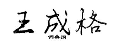曾慶福王成格行書個性簽名怎么寫