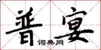 周炳元普宴楷書怎么寫