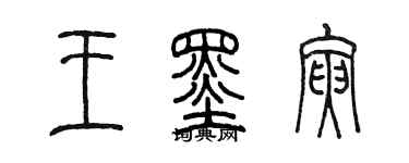 陳墨王墨寅篆書個性簽名怎么寫