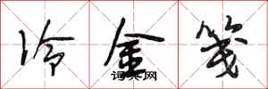 段相林冷金箋行書怎么寫