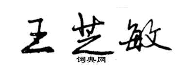 曾慶福王芝敏行書個性簽名怎么寫