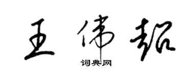 梁錦英王偉超草書個性簽名怎么寫