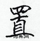 張標寫的硬筆楷書置