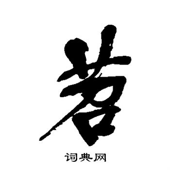 脣草書書法_脣字書法_草書字典