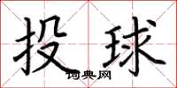 荊霄鵬投球楷書怎么寫