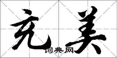 胡問遂充美行書怎么寫