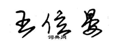 朱錫榮王位晏草書個性簽名怎么寫