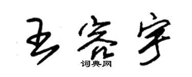 朱錫榮王容宇草書個性簽名怎么寫